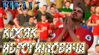 FIFA 17 Косяк Ибрагимовича #9