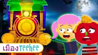 Haunted Train | รถไฟผีสิง ผีน้อยน่ารัก | เพลงเด็กวันฮาโลวีน | วีดีโอสนุกๆสำหรับเด็ก กับ เมือง Teehee