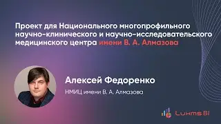 Проект для Национального многопрофильного научно-клинического и НМИЦ имени В. А. Алмазова