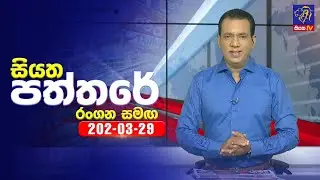 🔴 Live | Siyatha Paththare | සියත පත්තරේ | 29- 03 - 2024 | Siyatha TV