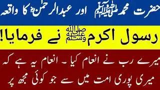 Hazrat Muhammad SAW And Abdul Rehman k waqia