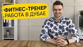 Как найти работу Фитнес-Тренером в Дубае? Работа в Дубай