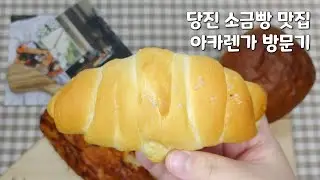 당진빵집 아카렌가 소금빵까지 유명한 이유