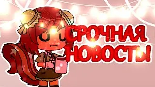 СРОЧНАЯ НОВОСТЬ | Gacha Life