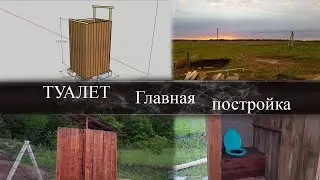 УЛИЧНЫЙ ТУАЛЕТ | главная постройка на участке
