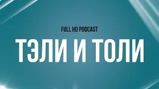 podcast | Тэли и Толи (2015) - 