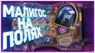 Heartstone | МАЛИГОС НА ПОЛЯХ СРАЖЕНИЯ  | Руины запределья 2020
