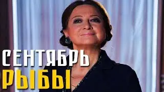 Рыбы // Гороскоп на Сентябрь от Тамары Глоба