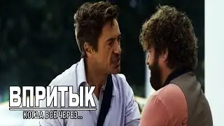 Я ненавижу тебя на клеточном уровне! (Впритык 2010г)
