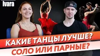 Как лучше танцевать, в паре или соло? / Чем отличаются парные танцы и сольные танцы?