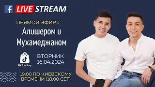 Разговор о TikTok Shop: Новая эра роста в электронной коммерции - Прямой эфир с экспертами MADA