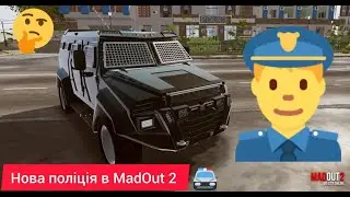 ШЕРИФ НА МІСЦІ!!!ОБНОВА В MadOut 2!!!НОВИЙ ПОЛІЦЕЙСЬКИЙ БРОНЬОВИК!!!