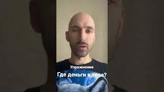 Где Деньги в Теле? Упражнение.