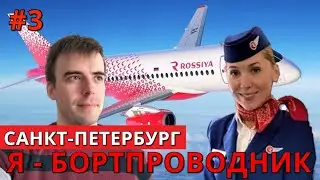I'm - A Flight Attendant. Russia. Interview. Saint-Petersburg