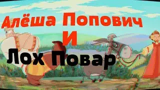 Алёша Попович и Лох Повар