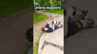 #max0am #спорт #shulz #sports #мем #scootering #юмор #рекомендации #tricks #рек