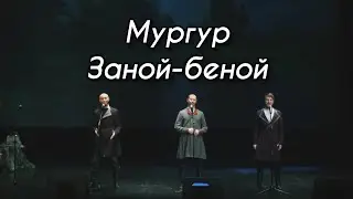 Мургур - Заной-беной (УДМУРТСКИЙ КОНЦЕРТ 2021)