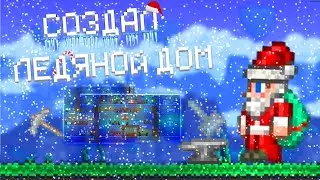 ТЕРРАРИЯ, Но Я ПОСТРОИЛ ЛЕДЯНОЙ ДВОРЕЦ! TERRARIA!