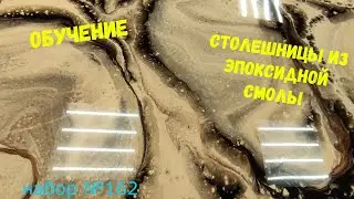 Набор №162. Столешницы из эпоксидной смолы. Обучение. Эпоксидная смола Metally epoxy 1:1.