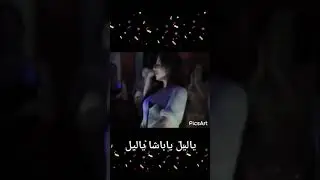 58 يا ليل يا باشا يا ليل