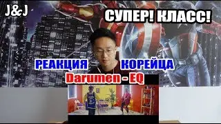 РЕАКЦИЯ КОРЕЙЦА на Darumen - EQ! Супер клип!