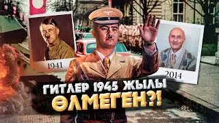 АДОЛЬФ ҚАРТАЙҒАНША ӨМІР СҮРГЕНІНЕ ДӘЛЕЛ ТАБЫЛДЫ