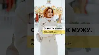 Охладела к мужу. Не могу понять, разводиться или нет🤷 