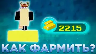 КАК ФАРМИТСЯ В Build At The Boat!