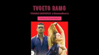 Yoana Sashova x DemkoBeatz - Tvoeto Ramo ( Official Audio Remix )
