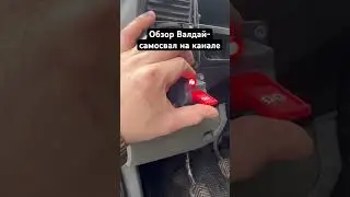 Полное видео обзора на Валдай самосвал- скльхозник на канале!