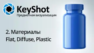 Предметная визуализация в KeyShot. 2 Материалы Diffuse, Flat, Plastic
