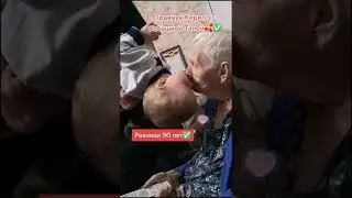Милое видео. Внук и пробабушка. Любовь и поцелуи.