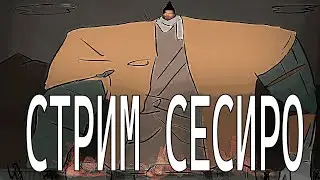 СЕКИРО БЕЗ СМЕРТEЙ... ФИНАЛ. / СТРИМ