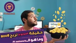 حقيقة pi network نصب ام حقيقة ؟! وما هو PI network ?