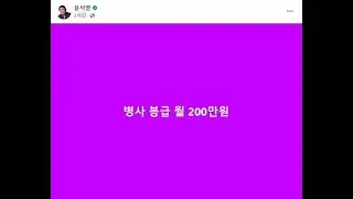 [단독] 윤석열 공약 '병사 월급 200만원' 쏙 빠진 국정과제 | 네이트 뉴스