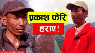 Herne Katha Prakash Tamang प्रकाश फेरि हराएका हुन् ? घर र विवाहको कुरा के भयो ?-Murchunga TV