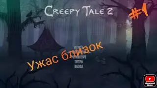 Creepy Tale 2! Я не ТУПОЙ!!!