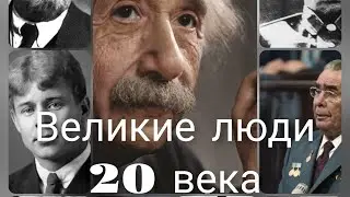 КАК ЗВУЧАЛИ ГОЛОСА ВЕЛИКИХ ЛЮДЕЙ 20 ВЕКА. ЧАСТЬ 1