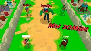 Two guys & Zombies 3D с AlexHolot | ИГРАЕМ ЗА ЗОМБИ!