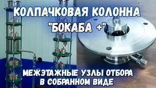 Колпачковая колонна 