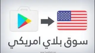 تحويل سوق بلي الى امريكي مدى الحياة 2021