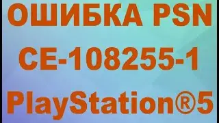 КАК ИСПРАВИТЬ ОШИБКУ CE-108255-1 НА PS 5, НЕИСПРАВНОСТЬ ПРИЛОЖЕНИЯ ЛИБО ВАШЕЙ КОНСОЛИ ps5