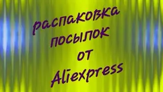 Распаковка посылок от Aliexpress. 3 посылки. Удачные и неудачные покупки.