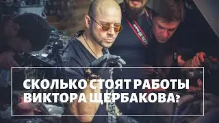 ВИКТОР ЩЕРБАКОВ про СТОИМОСТЬ СВОИХ РАБОТ, СИСТЕМУ ЦЕНООБОРАЗОВАНИЯ И ВРЕМЕНИ НА ПРИЁМ 