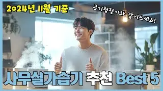 2024년 리뷰 좋은 사무실가습기 추천 Best 5!