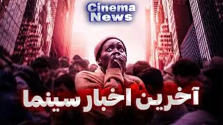 بررسی آخرین اخبار سینما | 20 بهمن | سینما نیوز