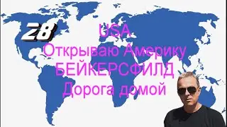 Мои путешествия. Северная Америка. США. Калифорния. Бейкерсфилд. 