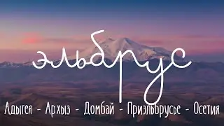 A road trip to Elbrus | THROUGH THE CAUCASUS MOUNTAINS | An interesting route through the Caucasus.