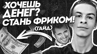 Зачем ОНИ Стали ТАКИМИ? (Гайд как стать фриком)