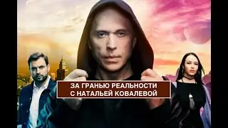 За гранью реальности. Наталья Ковалева. 2019 год